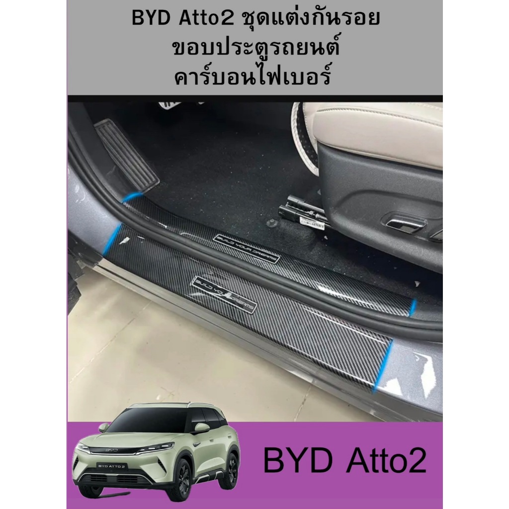 BYD Autto2 ชุดแต่งกันรอยขอบประตูรถยนต์คาร์บอนไฟเบอร์ ทนทานติดตั้งง่าย คาร์บอนไฟเบอร์ สคัพเพลท