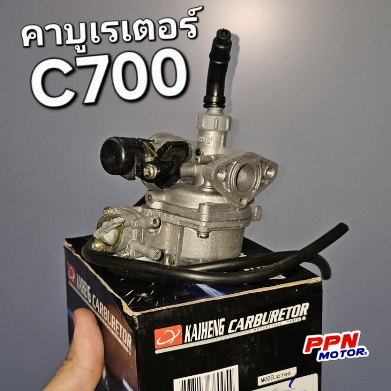 คาร์บูเรเตอร์ คาร์บู HONDA C700 ซีเจ็ดร้อย KAIHENG 0455C700KA