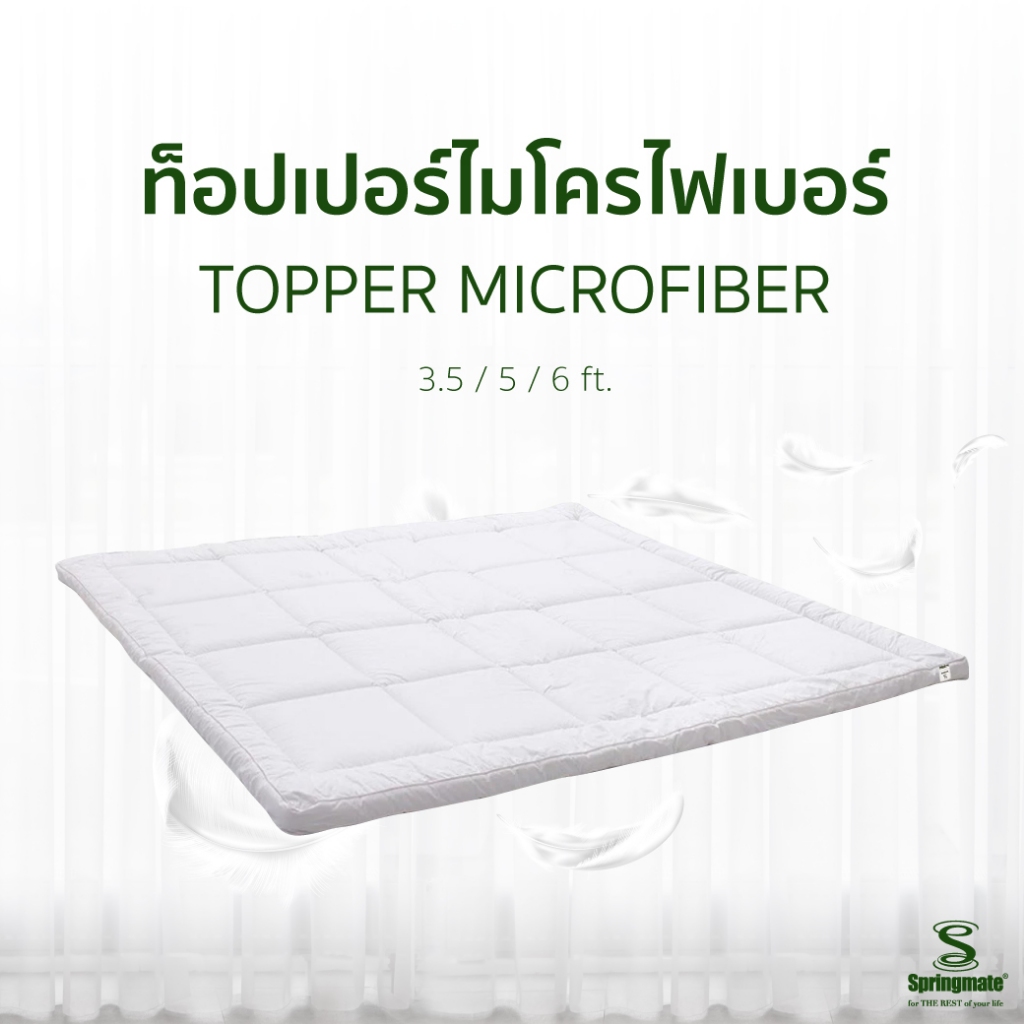 [ผ่อน 0% ส่งฟรี] Springmate Topper ท็อปเปอร์ไมโครไฟเบอร์