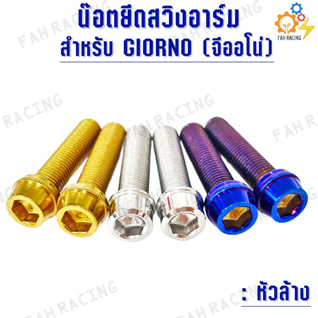 น๊อต สแตนเลส ยึด สวิงอาร์ม สำหรับ HONDA GIORNO (จีออโน่) 1ชุด2ตัว