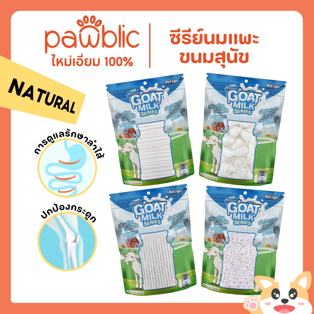 Pawblic(Pet2Go) Goat MilkSeries นมแพะเม็ด, นมแพะแท่ง, ขนมนมแพะ, , 4 ตัวเลือก, ขนมสำหรับสุนัข 500g