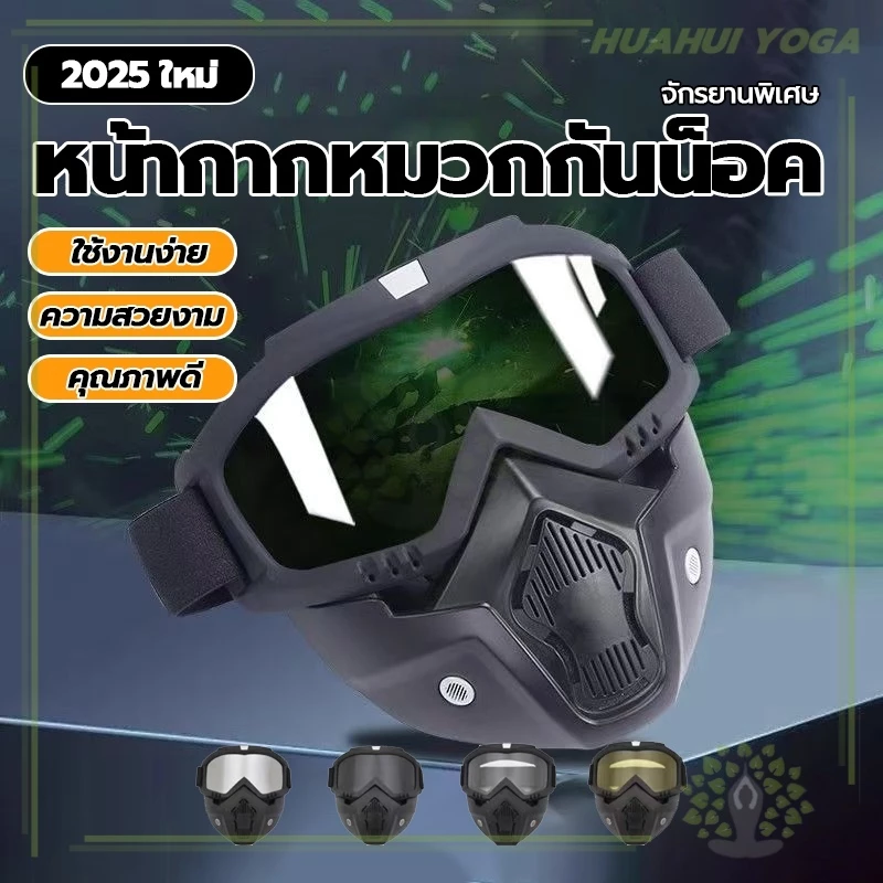 ง่ายต่อการถอดและติดตั้ง Safety Goggles แว่น+หน้ากาก หน้ากากหมวกกันน็อค สำหรับขับขี่