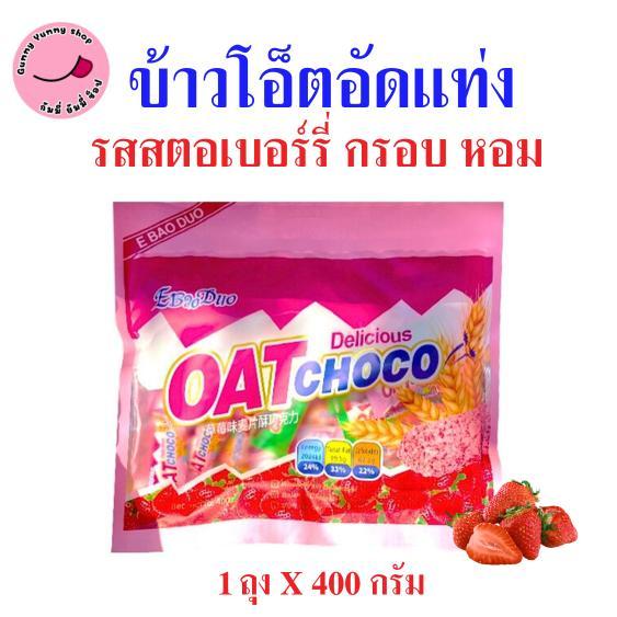 1 ห่อ ข้าวโอ๊ตอัดแท่ง รสช็อคโกแล๊ต / รสสตอเบอรี่ (Oat Choco) ขนาด 400 กรัม สุดฮิต ขายดี