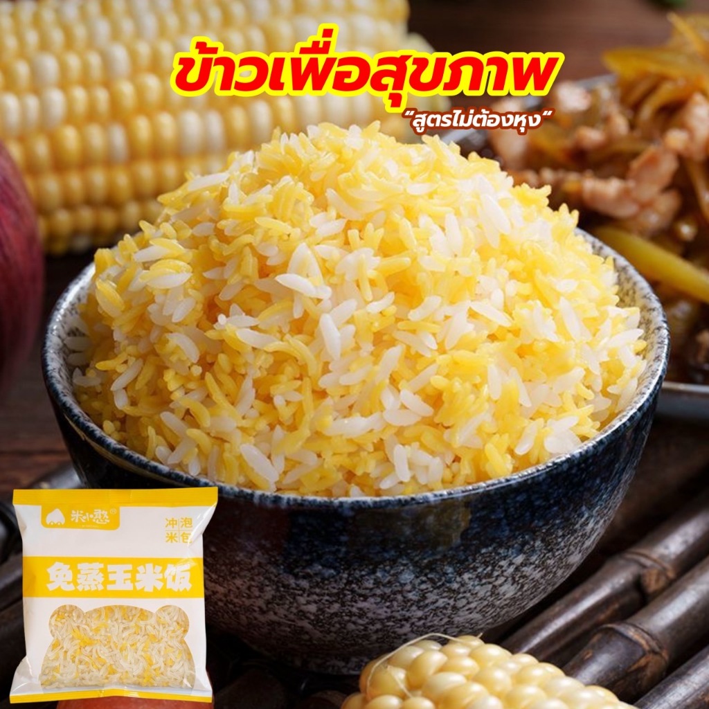 ข้าวข้าวโพด (สูตรไม่ต้องต้ม) อร่อยมีประโยชน์ ข้าวหุงสะดวก เพียงเติมน้ำร้อน พกพาง่าย 80g冲泡米饭