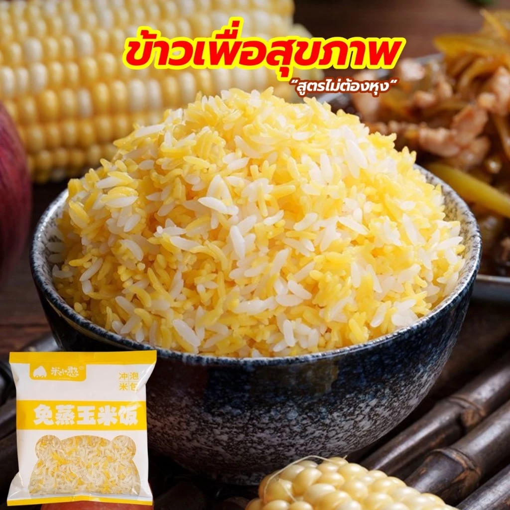 ข้าวข้าวโพด (สูตรไม่ต้องต้ม) อร่อยมีประโยชน์ ข้าวหุงสะดวก เพียงเติมน้ำร้อน พกพาง่าย 80g冲泡米饭