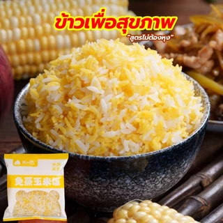 ข้าวข้าวโพด (สูตรไม่ต้องต้ม) อร่อยมีประโยชน์ ข้าวหุงสะดวก เพียงเติมน้ำร้อน พกพาง่าย 80g冲泡米饭