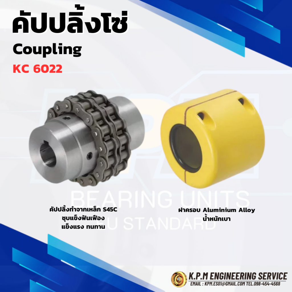 คัปปลิ้งโซ่ ยอยโซ่ Coupling KC 6022 KPM