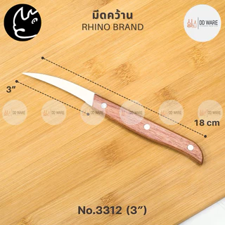 Rhino Brand มีด มีดคว้าน มีดแกะสลัก (ด้ามไม้) มีดคว้านเมล็ด มีดคว้านเงาะ มีดคว้านมะยงชิด มีดผลไม้ Carving Knife