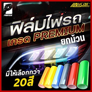 [Alicar แท้100%] ฟิล์มไฟ ฟิล์มไฟหน้ารถ ฟิล์มไฟท้าย ฟิล์มกันร…