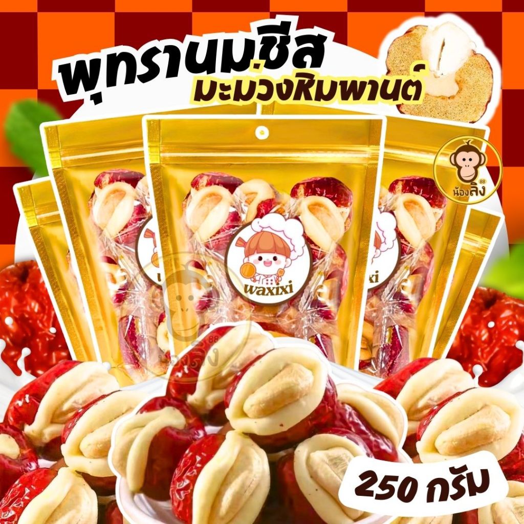 พุทราอบแห้ง พุทรานมชีส ไส้อัลมอนด์ หอม มัน อร่อยเคี้ยวเพลิน อร่อยทานง่าย