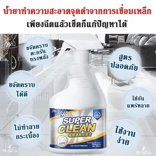 Super Clean น้ำยาลบคราบสะเก็ดไฟ คราบจากการตัดหรือเชื่อมเหล็ก ลบคราบเขม่าไฟ ช่วยลบรอยจุดดำงานเซรามิค
