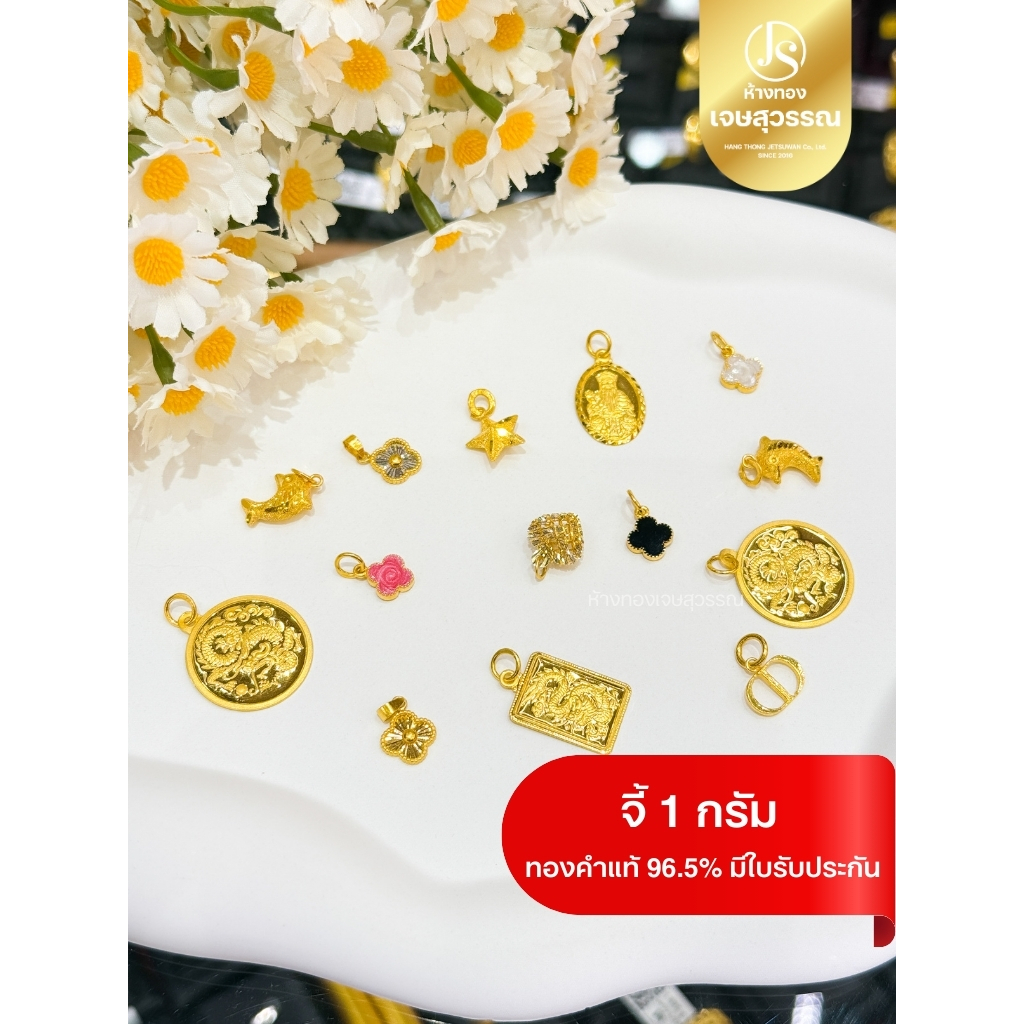 (JSWGOLD) จี้ทองน้ำหนัก 1 กรัม 💖ร้านทองขายเอง มีใบรับประกัน💖