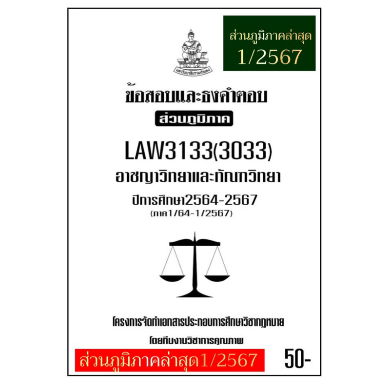 ธงคำตอบส่วนภูมิภาคLAW3133(LAW3033)อาชญาวิทยาและทัณฑวิทยา