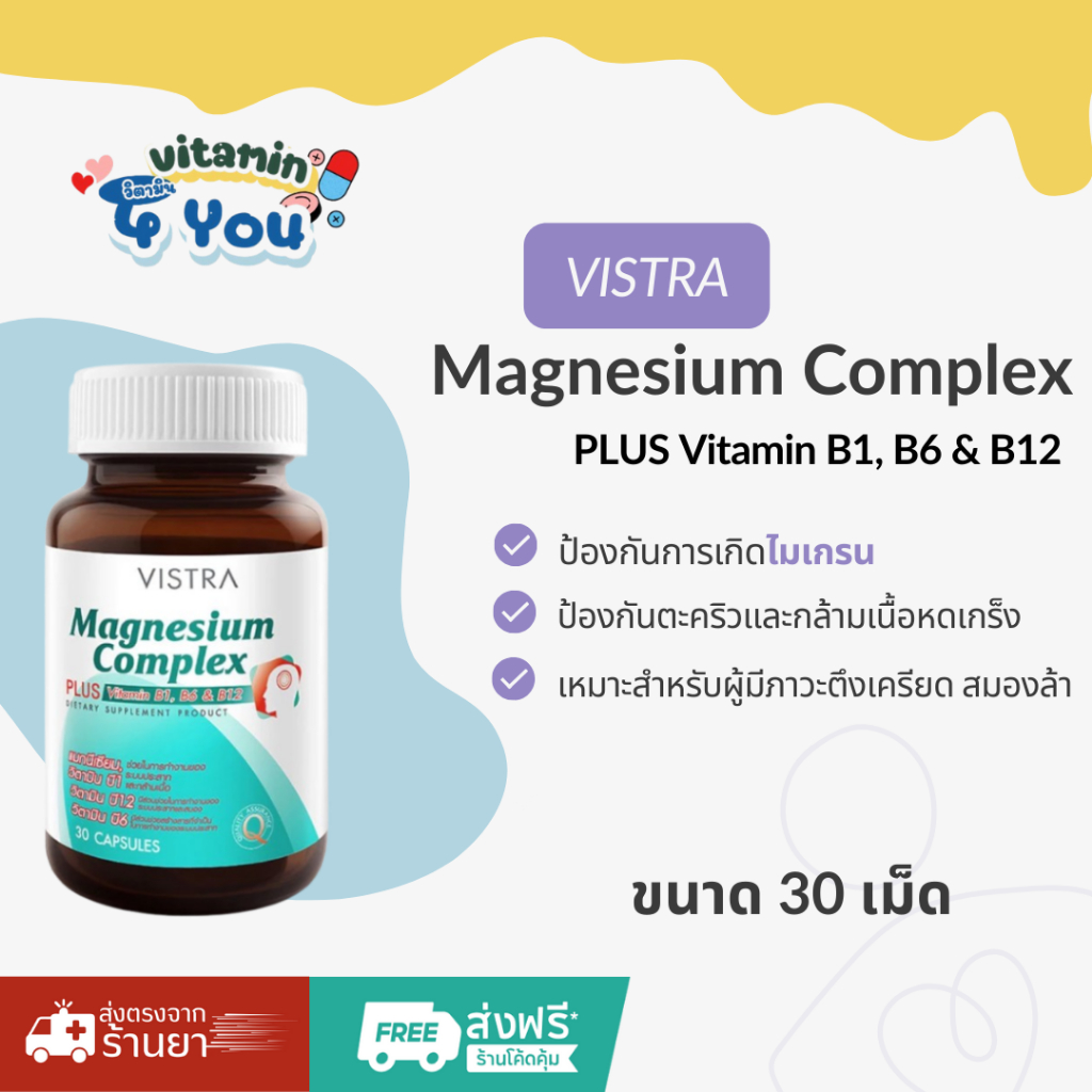 VISTRA Magnesium Complex Plus วิตามินรวม 30 แคปซูล (แมกนีเซียม + ซิงค์ + B-Complex)