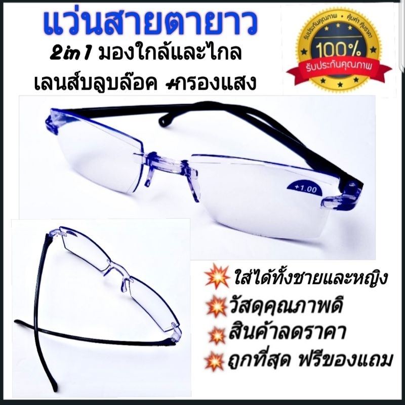 แว่นสายตายาว 2เลนส์ 2in1 มองใกล้และไกล เลนส์บลูบล็อค กรองแสง