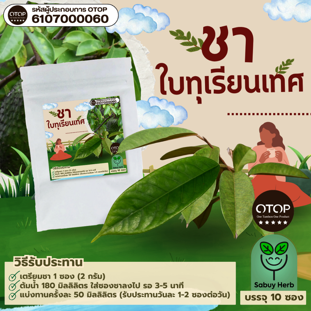ออกใบกำกับภาษีได้ ชาใบทุเรียนเทศ แบบซองแช่ ไม่มีน้ำตาล (สินค้าOTOP) (1 ห่อ 10 ซองชา)