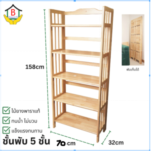 ชั้นไม้ยางพารา 5ชั้น สามารถพับเก็บได้ หน้ากว้าง70.5cm (ประกอบแล้วพร้อมใช้งาน) ทนน้ำ