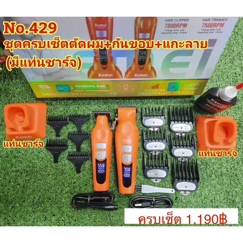 ปัตตาเลี่ยน KM8543 มีแท่นชาร์จแบต ชุดครบเซ็ตตัดผม+กันขอบ+แกะลาย มีแท่นชาร์จ #ปัตตาเลี่ยนไร้สาย#แบตเต