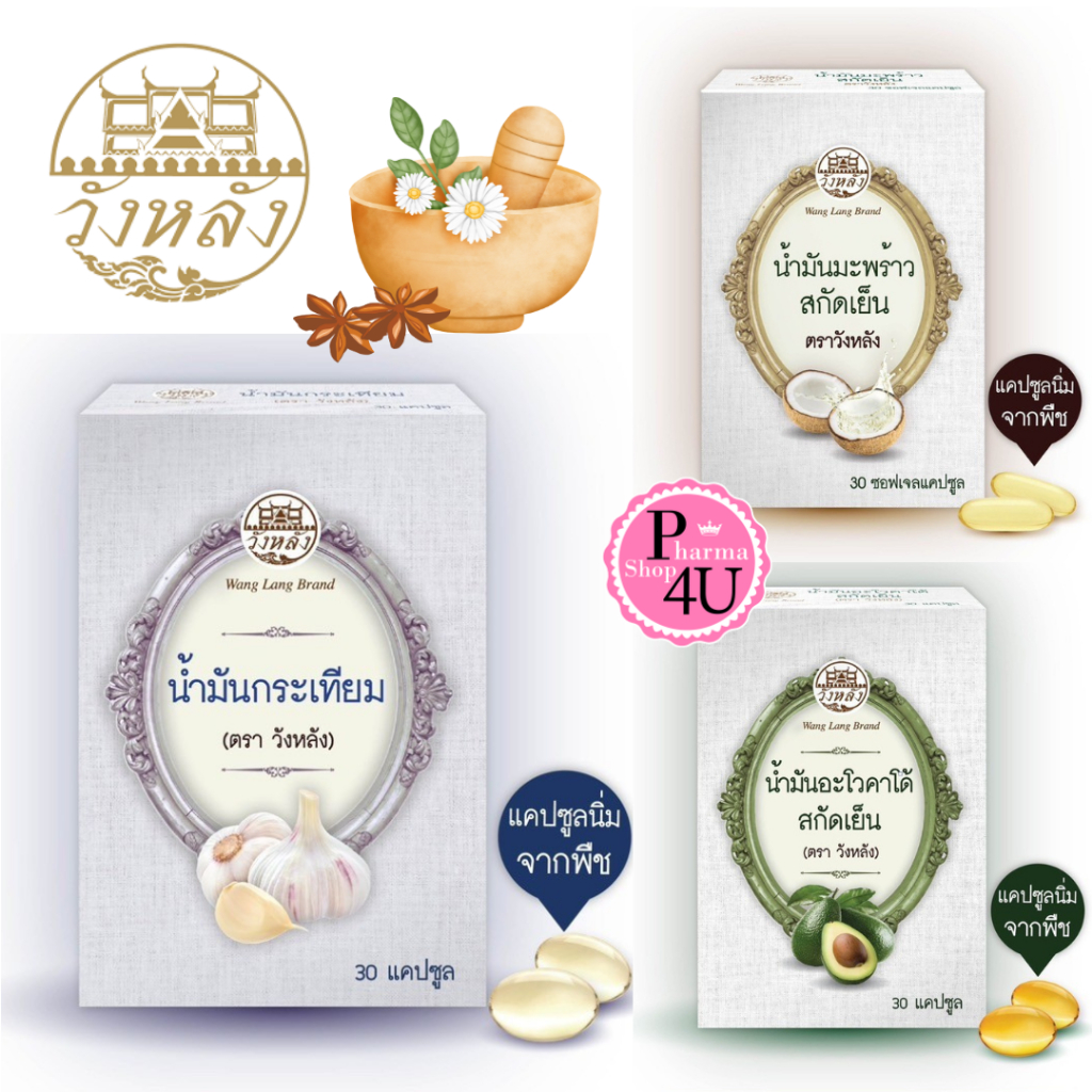 วังหลัง น้ำมันกระเทียม 500 MG Garlic / น้ำมันมะพร้าว สกัดเย็น 30S COCONUT / น้ำมันอะโวคาโด้ สกัดเย็น 30แคปซูล Avocado