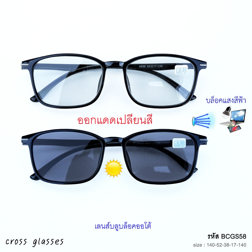 แว่นสายตาสั้น -0.5ถึง-6.0 และสายตาปกติ เลนส์บลูฯออโต้ ออกแดดเปลี่ยนสี ทรงเหลี่ยม รหัส BCGS58