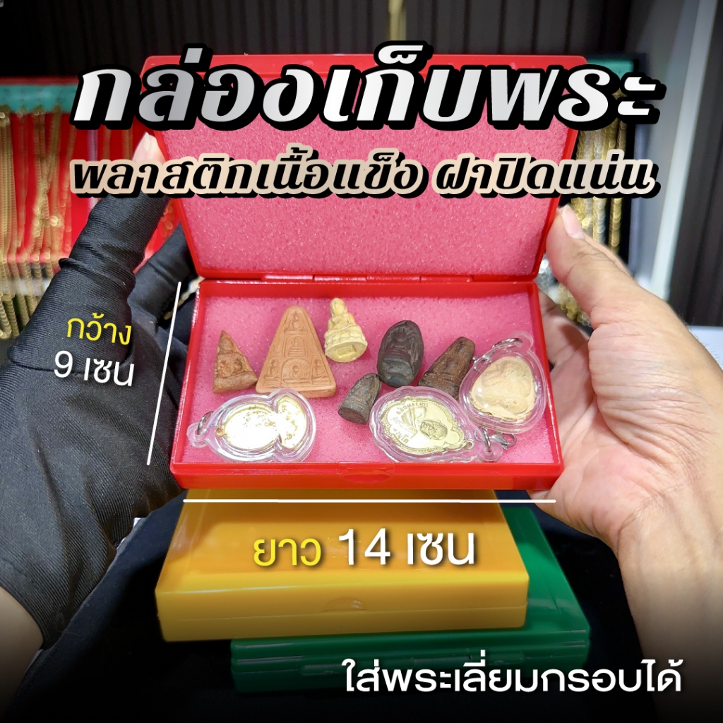 กล่องพร้อมฟองน้ำเก็บพระ-เครื่องประดับ-อะไหล่-ยาว 14 กว้าง 9 หนา 2.2 เซน-ฝาปิดแน่น-เนื้อพลาสติกแข็ง