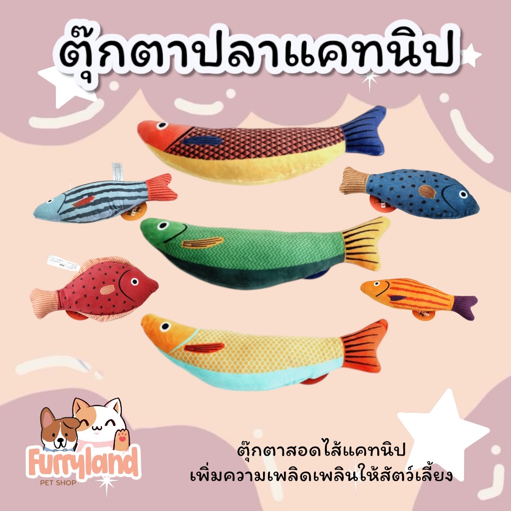 ปลาแคทนิป ตุ๊กตาแคทนิป ของเล่นแมว สอดไส้แคทนิป เพื่อความเพลิดเพลินและผ่อนคลาย