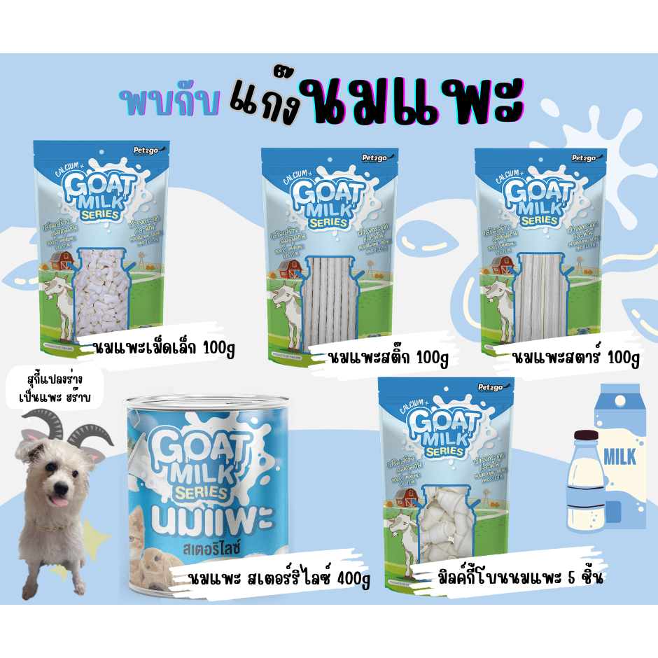 ขนมนมแพะ(Goat Milk Series) สำหรับน้องสุนัขขนาด 100g. ถึง 400g. และนมแพะสเตอร์ริไลซ์ 400 ml.