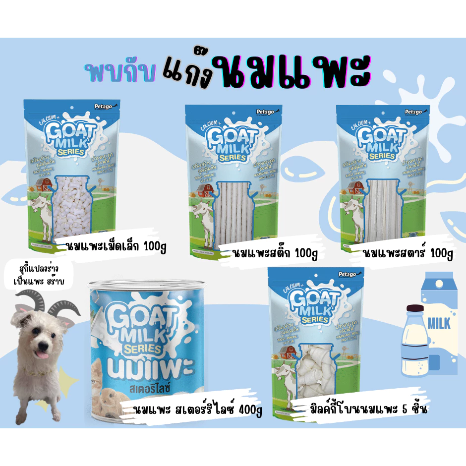 ขนมนมแพะ(Goat Milk Series) สำหรับน้องสุนัขขนาด 100g. ถึง 400g. และนมแพะสเตอร์ริไลซ์ 400 ml.