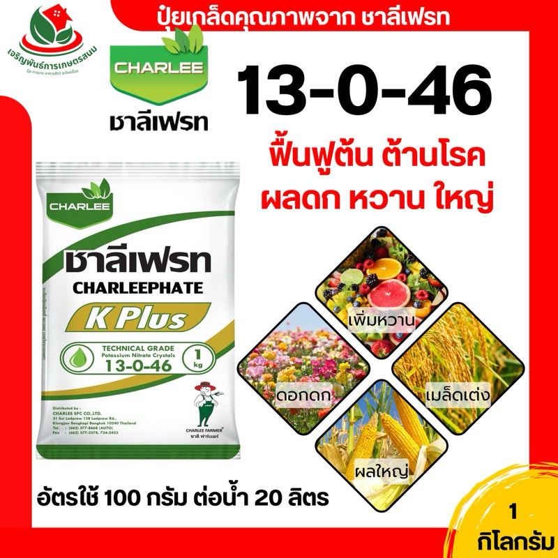 ปุ๋ย ปุ๋ยเกล็ด 13-0-46 ขนาด 1 กิโล บำรุงผล เพิ่มหวาน เพิ่มน้ำหนัก เพิ่มแป้งเมล็ดข้าว บำรุงต้นในระยะเก็บเกี่ยว