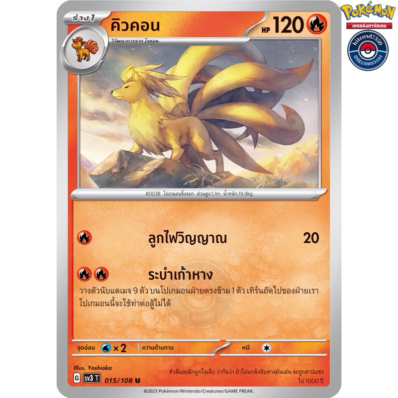 คิวคอน [การ์ดขาวใช้งาน][ธาตุไฟ](015/108 2023)จากชุดSV3T G ราชาแห่งเพลิงกาฬ#hitcard7350 [พร้อมส่ง] (P
