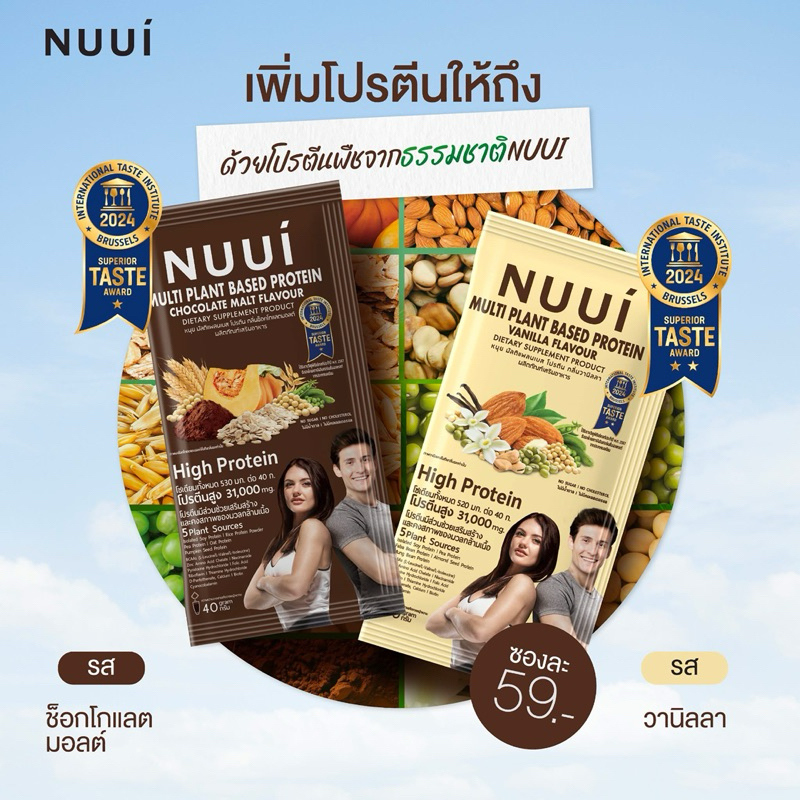 (แบบซอง) NUUI MULTI PLANT BSED PROTEIN หนุยโปรตีน ผลิตภัณฑ์เสริมอาหาร กลิ่นวานิลลา / ช็อคโกแลต