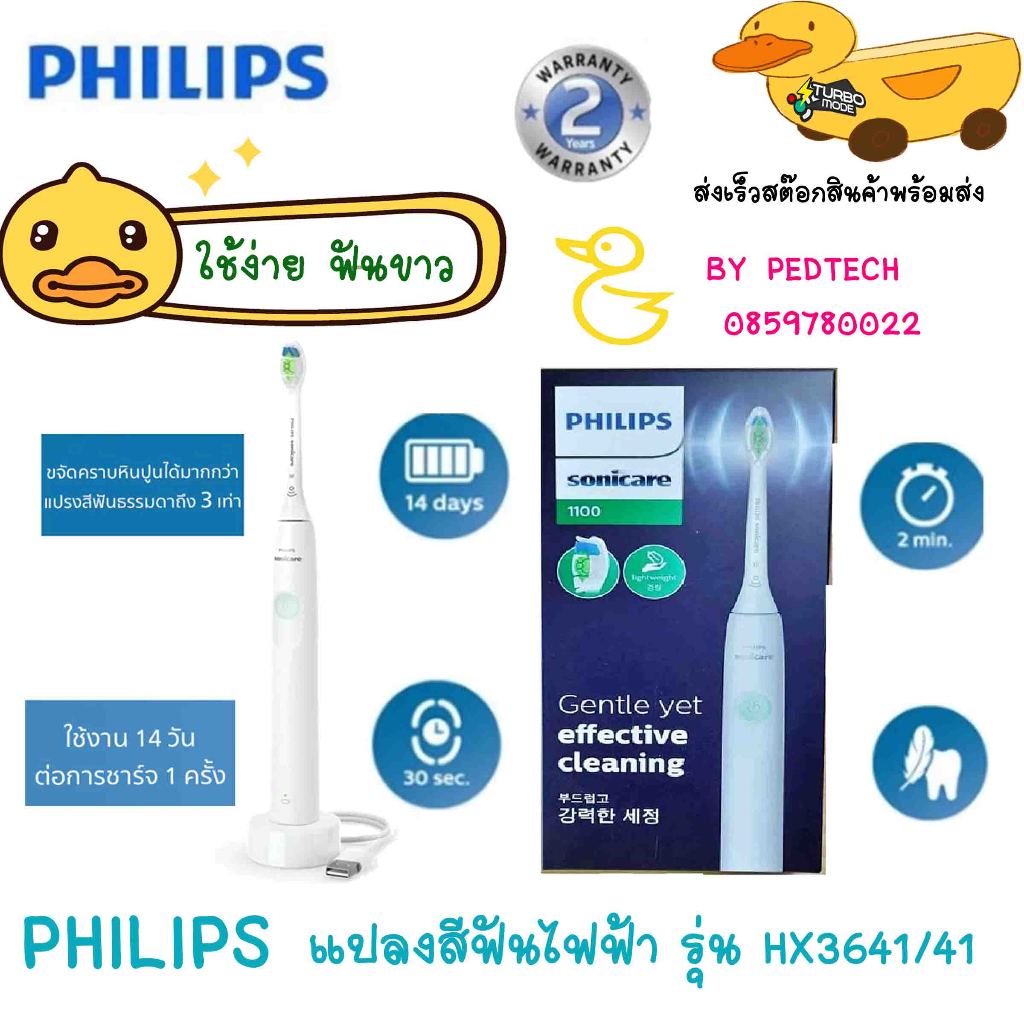 ฟิลิปส์ PHILIPS Sonicare แปรงสีฟันไฟฟ้า รุ่น HX3641/41  (สีขาว)
