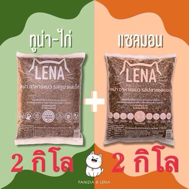 อาหารแมว lena ทูน่าและไก่ 2 กิโล + แซลมอล 2กิโล (4กิโล)(พร้อมส่ง) สำหรับน้องแมวทุกสายพันธุ์ อายุ 1 ปีขึ้นไป