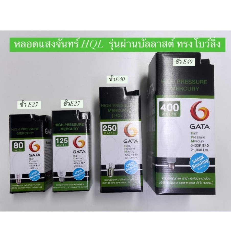 หลอดแสงจันทร์ ( HQL รุ่นผ่านบัลลาสต์ ) ทรงโบว์ลิ่ง ขั้ว E27 / E40 GATA ( High Pressure Mercury Vopour Lamp )