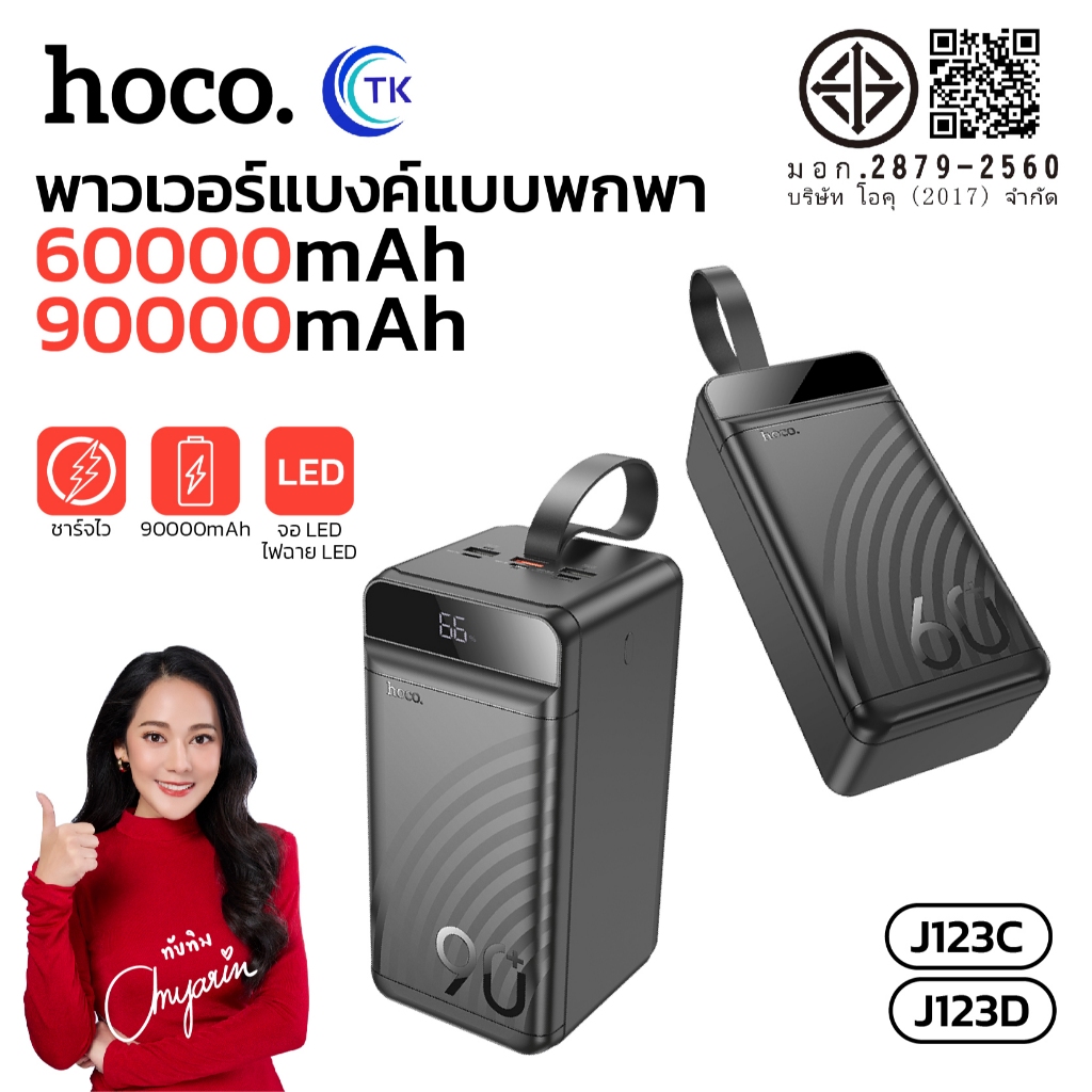 พาวเวอร์แบงค์ ความจุ 60000mAh/90000mAh 22.5W จอ LED พร้อมไฟฉายและสายคล้อง HOCO J123C,J123D