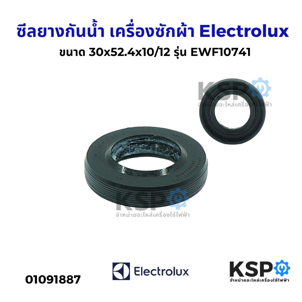 ซีลยางกันน้ำแกนถังซัก เครื่องซักผ้า ELECTROLUX อิเล็กโทรลักซ์ ขนาด 30x52.4x10/12 รุ่น EWF10741 อะไหล่เครื่องซักผ้า