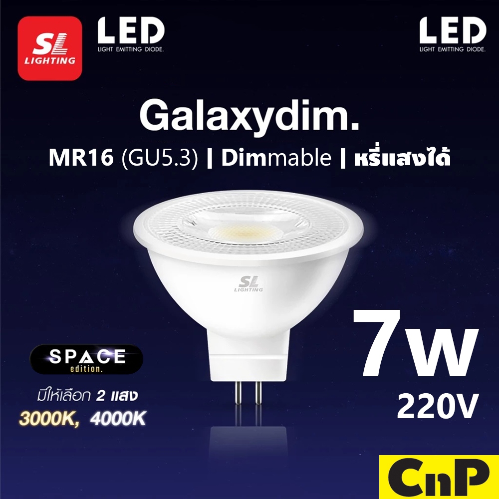 SL Lighting หลอดฮาโลเจน LED MR16 220V 7W ขั้ว GU5.3 หรี่แสง หรี่ไฟ DIM รุ่น Galaxydim