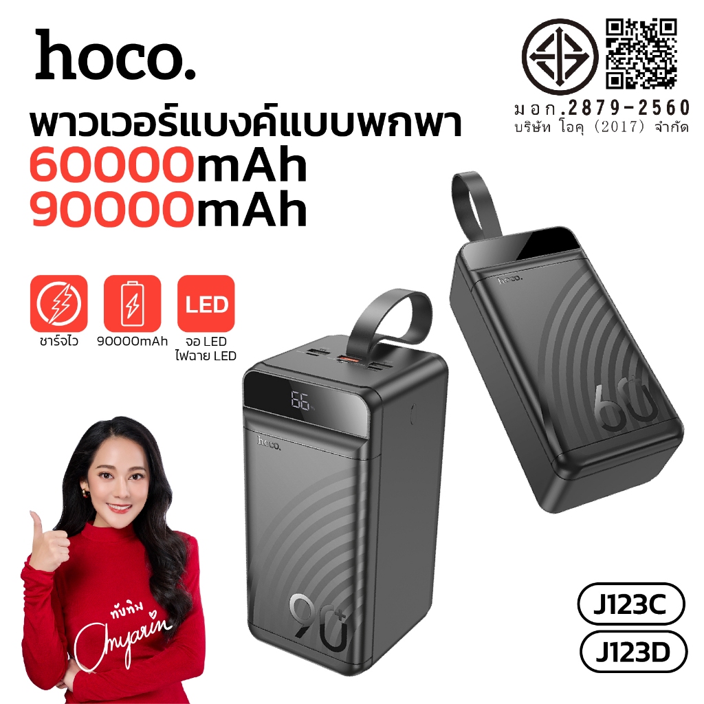 พาวเวอร์แบงค์พร้อมไฟฉาย 60000/90000mAh จ่ายไฟสูงสุด 22.5W จอแสดงผล LED HOCO J123C,J123D