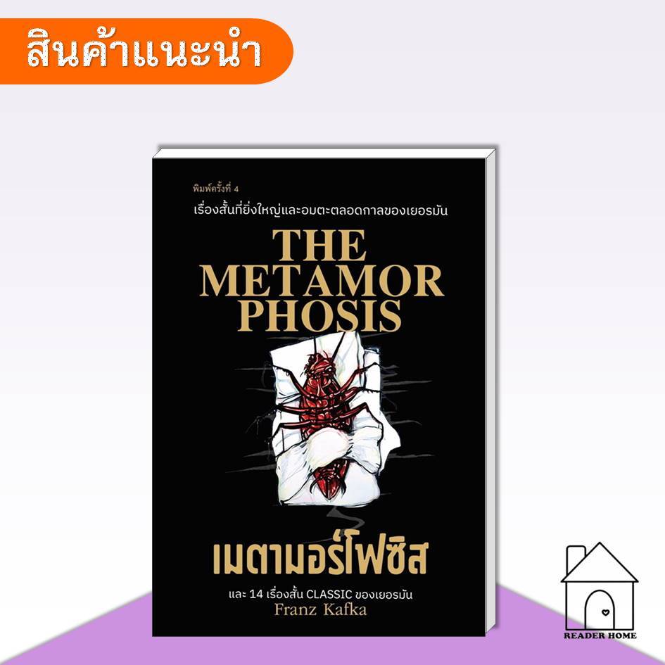 [พร้อมส่ง] หนังสือ เมตามอร์โฟซิส #เรื่องสั้น #วรรณกรรมแปล #FranzKafka #เมตามอร์โฟซิส
