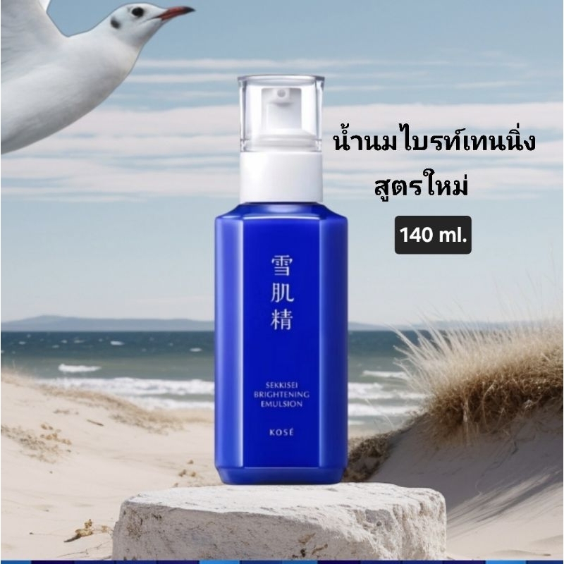 Kose Sekkisei Brightening Emulsion น้ำนมไบร์ทเทนนิ่ง อิมัลชั่น 140 ml.