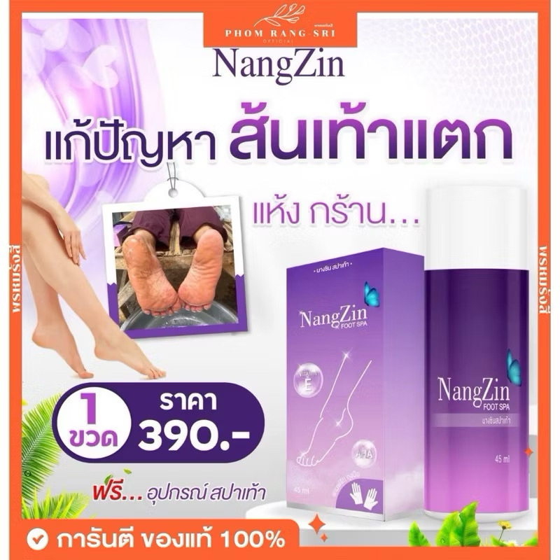 (ของแท้+พร้อมส่ง) สปาเท้านางซิน🧽 Nangzin Foot Spa สปาขัดเท้าแตก ลดกลิ่นเท้าเหม็น ผลัดเซลล์ผิวเก่า ตาตุ่มดำด้าน