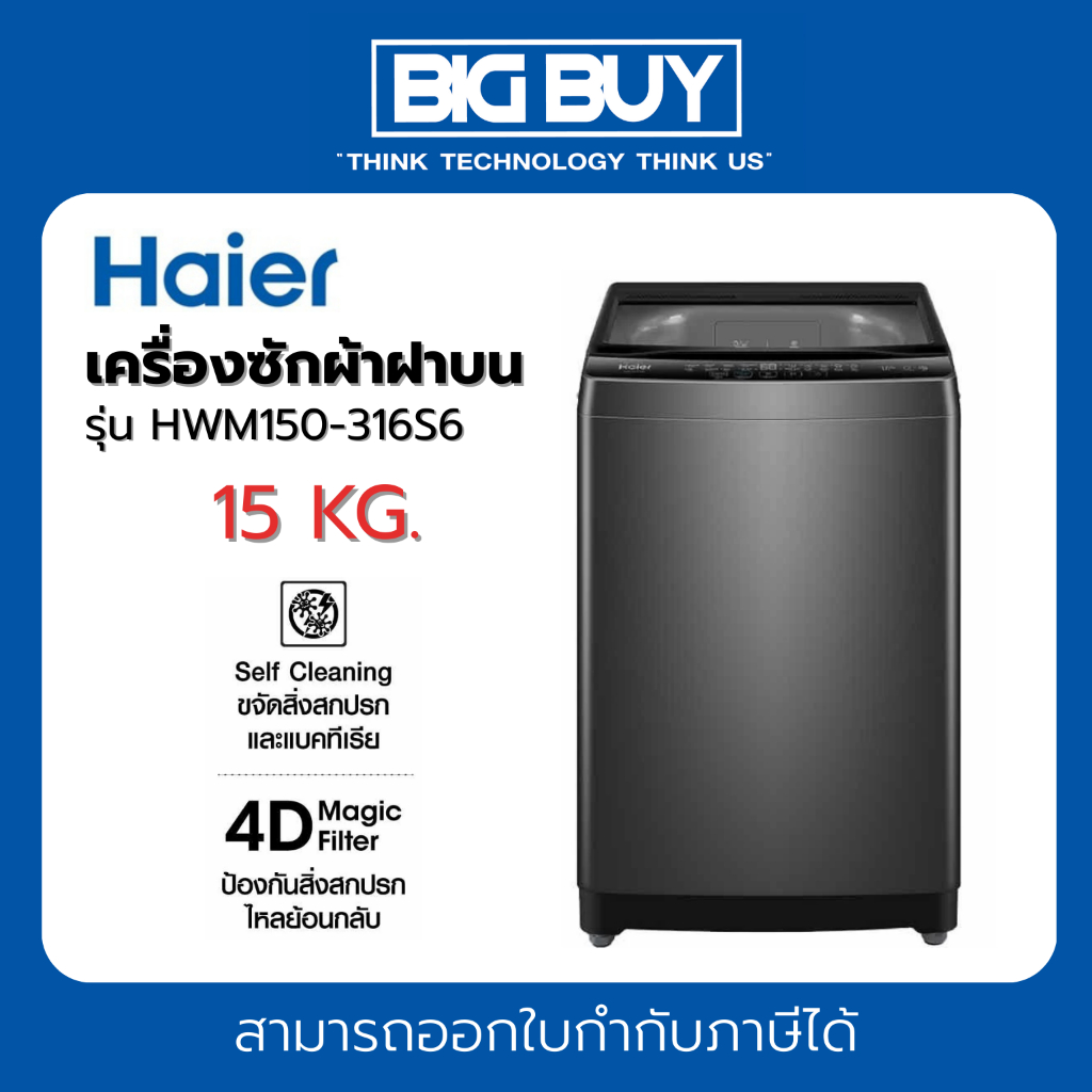 HAIER เครื่องซักผ้าฝาบน รุ่น HWM150-316S6 15 kg.