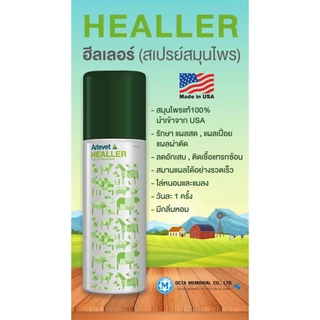 ฮีลเลอร์ สเปรย์ฝาเขียว สำหรับพ่นแผลสัตว์