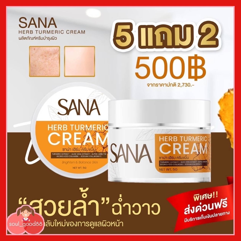 ส่งฟรี !!!  ครีมขมิ้น ซาน่าเฮิร์บ SANA HERB TURMERIC CREAM สูตรอ่อนโยน ผิวแพ้ง่ายใช้ได้