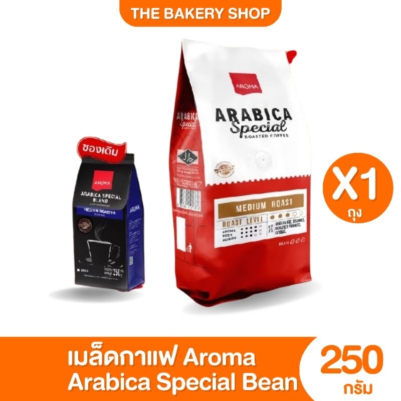 กาแฟอโรม่า อราบิก้าสเปเชียล Arabica Special Bean ตรา AROMA ปริมาณ 250 กรัม