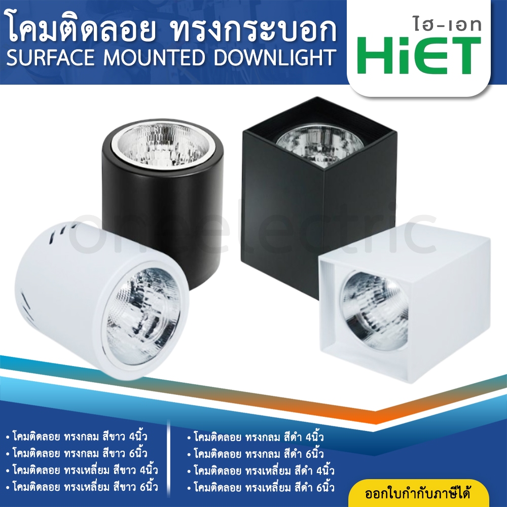 HiET โคมติดลอยทรงกระบอก ทรงเหลี่ยม ทรงกลม 4นิ้ว 6นิ้ว โคมดาวน์ไลท์ ใช้คู่กับหลอดขั้ว E27 SURFACE MOUNTED DOWNLIGHT
