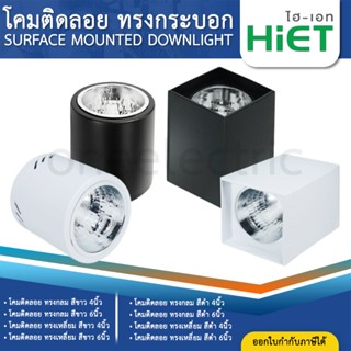 HiET โคมติดลอยทรงกระบอก ทรงเหลี่ยม ทรงกลม 4นิ้ว 6นิ้ว โคมดาว…
