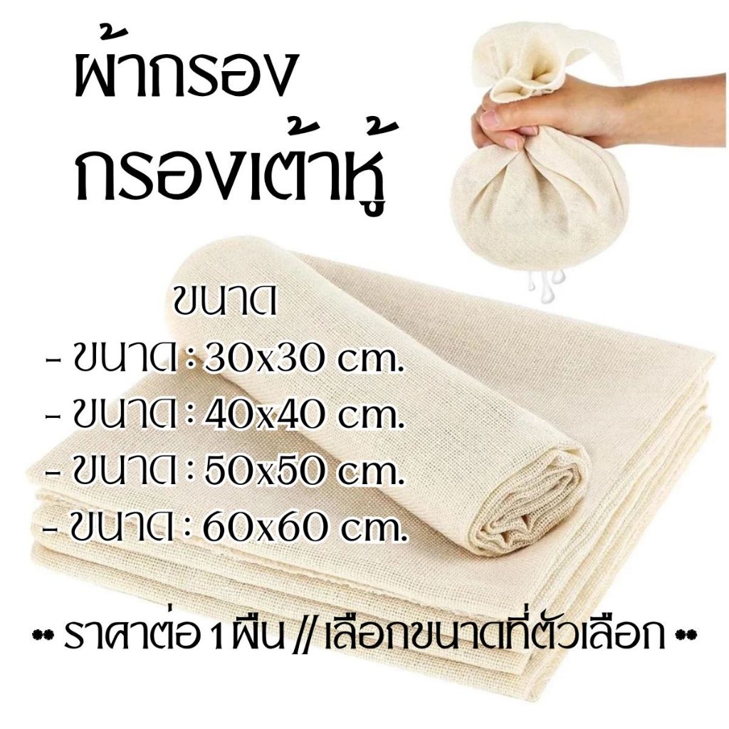 ผ้ากรอง ผ้านึ่งอาหาร กรองเต้าหู้ ผ้าฝ้าย มัสลิน DIY ทำอาหาร เบเกอรี่ ฝ้ายแท้ ปลอดภัย คุณภาพสูง นุ่มและทนทาน SP