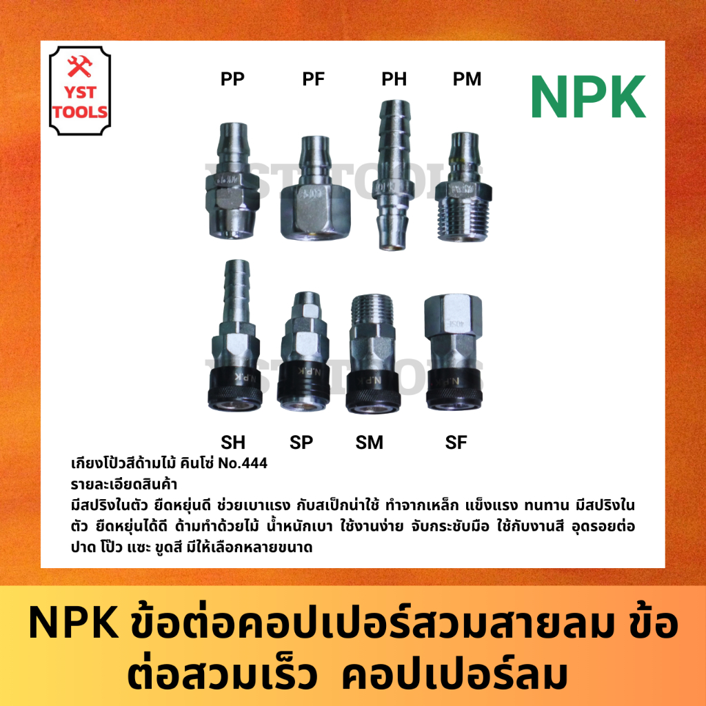 NPK ข้อต่อคอปเปอร์สวมสายลม ข้อต่อสวมเร็ว ข้อต่อลม ข้อต่อสายลม ข้อต่อสายPU คอปเปอร์ลม