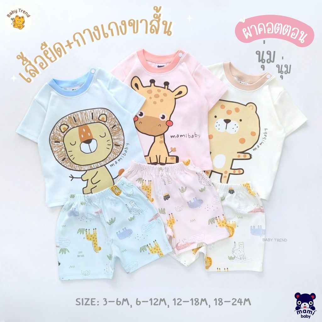 Mami Baby ชุดอยู่บ้านเด็กลายน่ารัก เสื้อยืด+กางเกงขาสั้น กระดุมบ่า ไซส์ 3-24 เดื